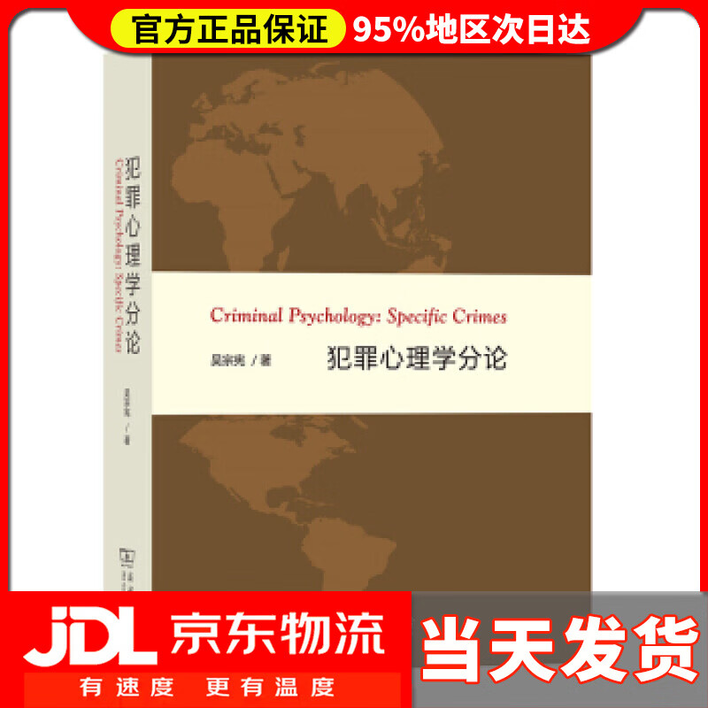 【送货上门】犯罪心理学分论 吴宗宪 著