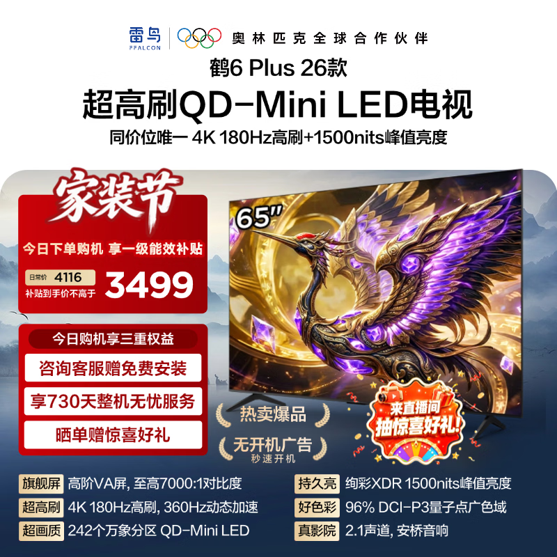 FFALCON雷鸟电视【65鹤6 Plus 26款】 65英寸 高阶VA QD-MiniLED 万象分区 360Hz高刷 65R69A Plus 65英寸 平板电视 65R69A PluS