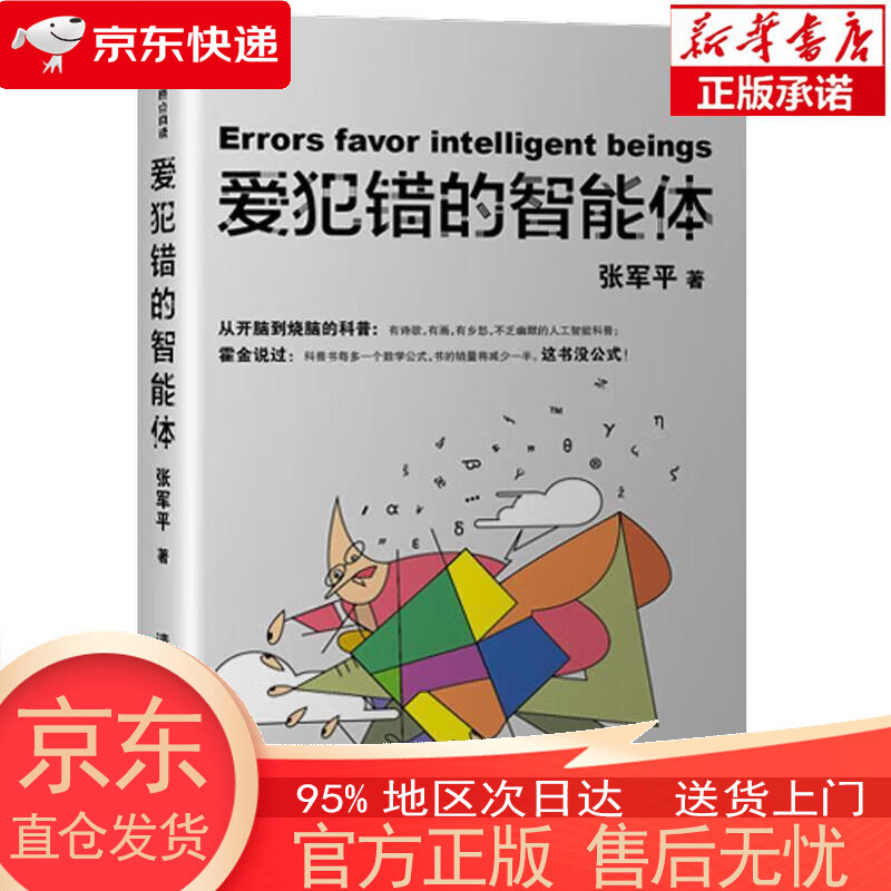 【新华书店官方网店】爱犯错的智能体 张军平 清华大学出版社