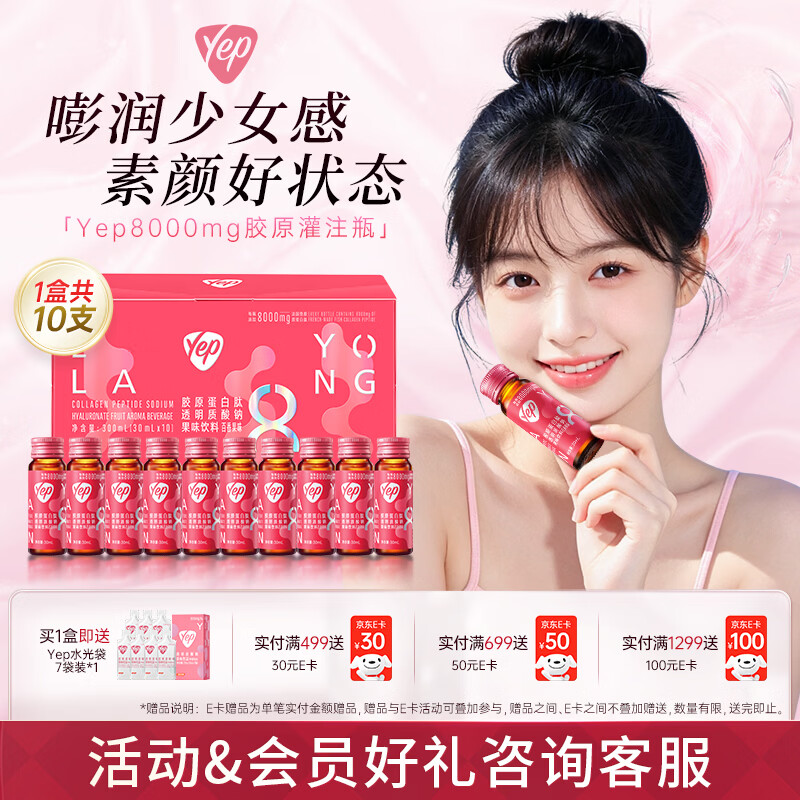 汤臣倍健Yep胶原蛋白肽口服液小分子肽鱼皮胶原饮送礼自用优选 【高纯高吸收】8g高光胶原蛋白肽 30ml*10瓶