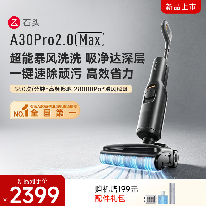 石头【保价双11】A30Pro2.0Max【28kPa飓风吸力】0缠毛95°C自清洁除菌洗地机拖地机吸拖一体洗地机 A30Pro2.0Max