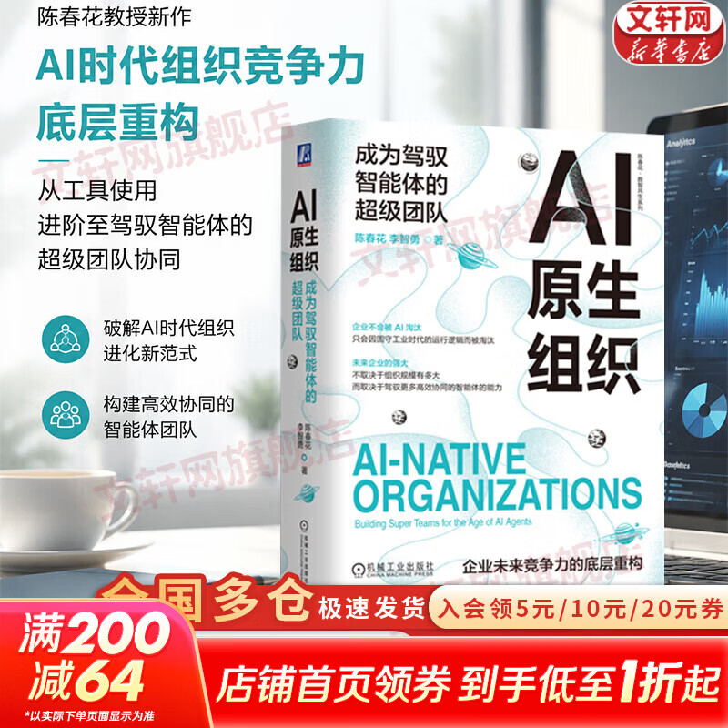 【正版包邮】AI原生组织：成为驾驭智能体的超级团队 陈春花 李智勇 著 机械工业出版社 新华书店旗舰店管理学图书书籍 图书