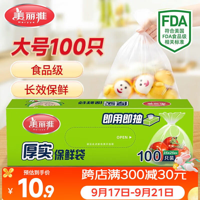 美丽雅一次性保鲜袋食品级大号加厚100只35*25cm盒装家用冰箱塑料袋