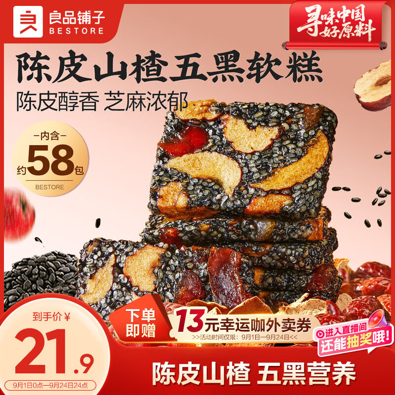 良品铺子陈皮山楂五黑软糕580g健康休闲零食老年人糕点心早餐芡实八珍中秋