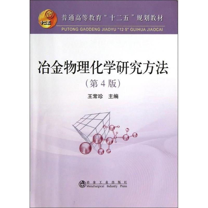冶金物理化学研究方法- 王常珍 编【正版书】