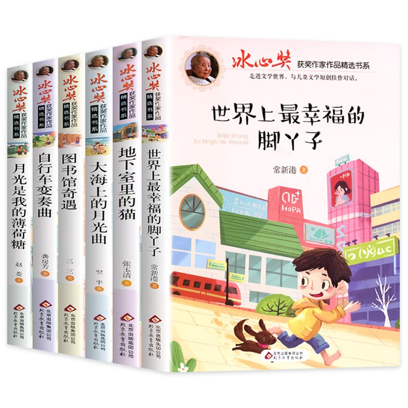 冰心奖获奖作家作品精选书系（全6册）图书馆奇遇+世界上最幸福的脚丫子+地下室里的猫