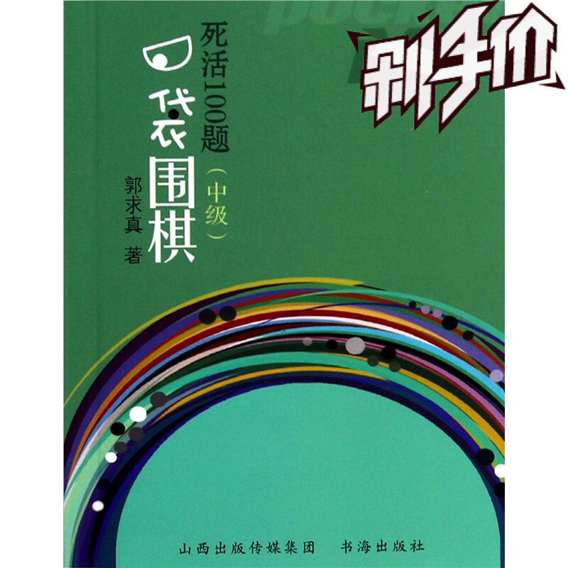 买多划算 口袋围棋 死活100题 中级