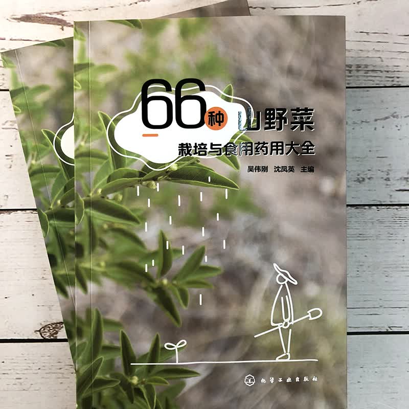 66种山野菜栽培与食用药用大全