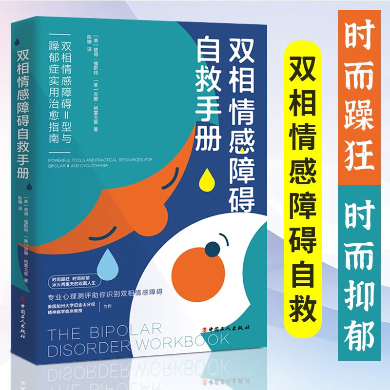 双相情感障碍自救手册：双相情感障碍Ⅱ型与躁郁症实用治愈指南心理双相情感障碍和抑郁症的区别摆脱心理困扰情绪障碍治疗手册