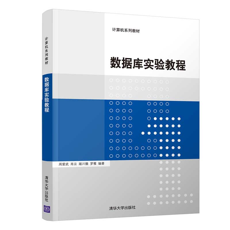 数据库实验教程（计算机系列教材）