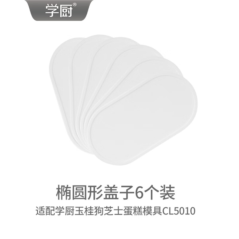 学厨小浴缸吐司面包模具玉桂狗模具不粘芝士蛋糕奶油面包家用乳酪模具 PE椭圆形盖子（适配CL5010）WK10104*6 无规格