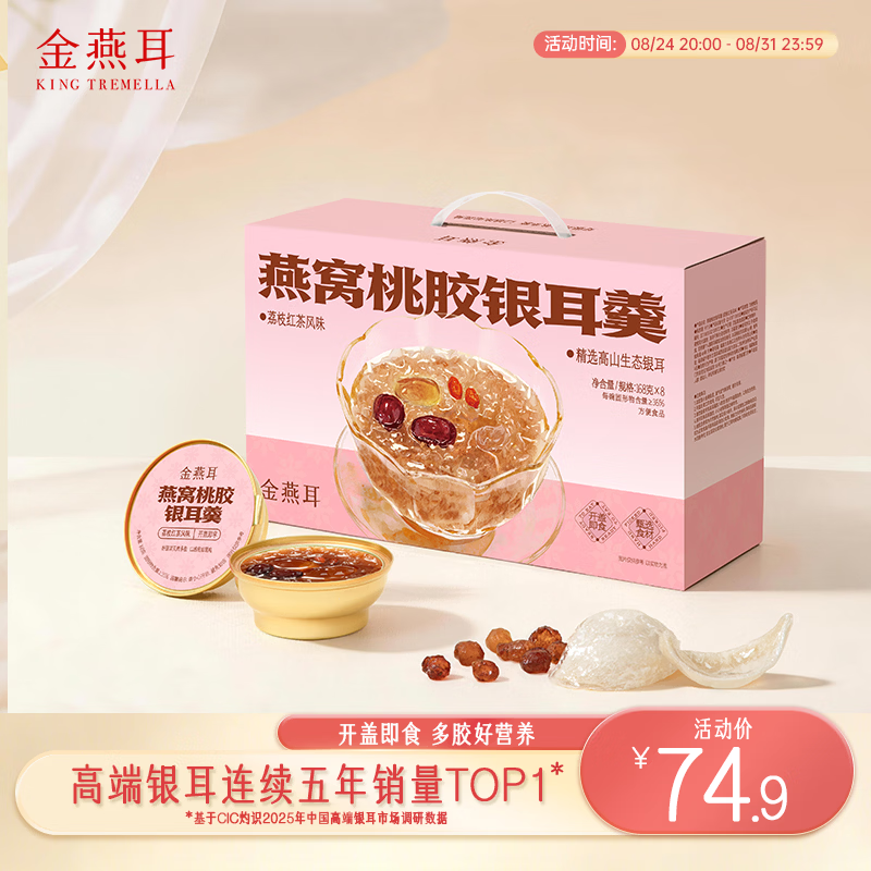 金燕耳高山生态甜品鲜炖燕窝桃胶银耳羹168g*8碗 干货礼盒即食早餐 燕窝桃胶银耳羹168g*8碗
