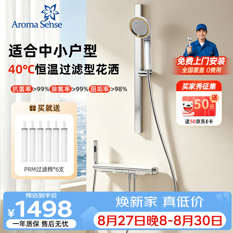 Aroma Sense 淋浴恒温花洒套装除氯抗菌洗澡钢琴键置物无顶喷