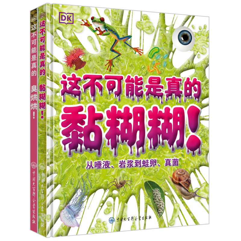 DK这不可能是真的 黏糊糊+臭烘烘（套装共2册）开学必备 课外读物