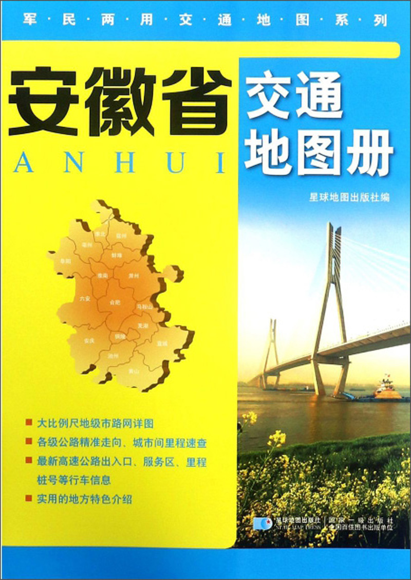 安徽省交通地图册