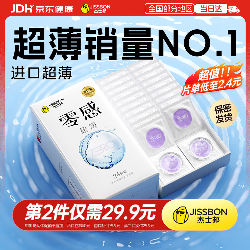 杰士邦避孕套超薄安全套套零感24只裸感京东自营男专用防敏感