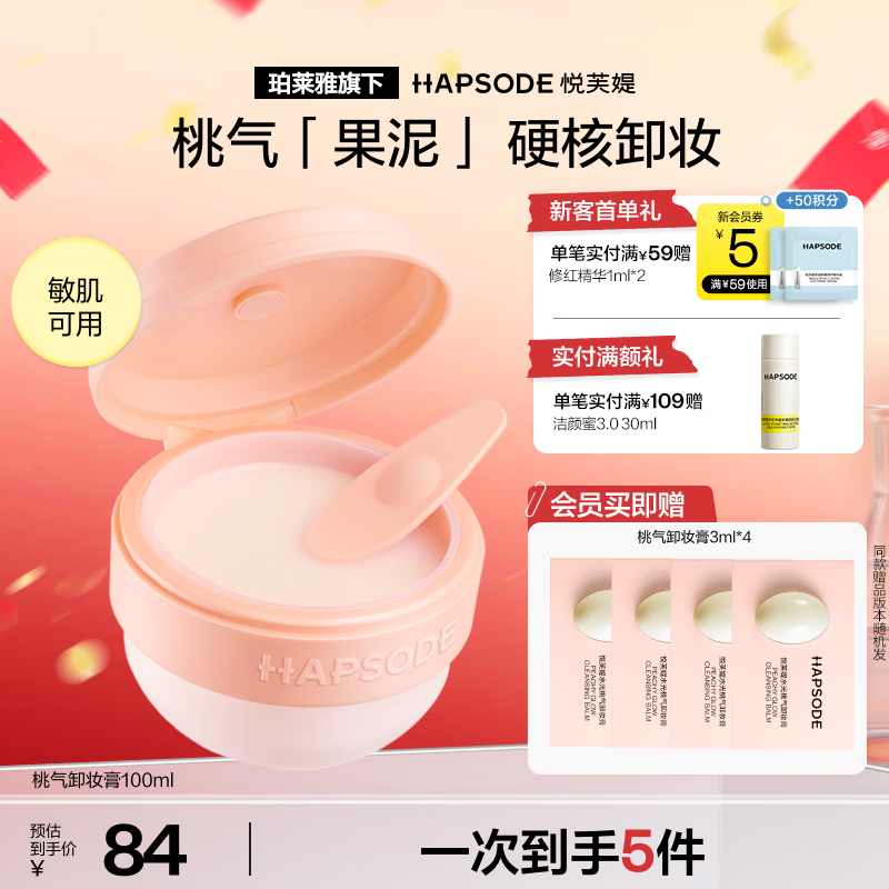 悦芙媞【全新升级】豆乳卸妆膏油皮毛孔清洁敏感肌温和卸妆 【豆乳卸妆膏-桃子味】100ml