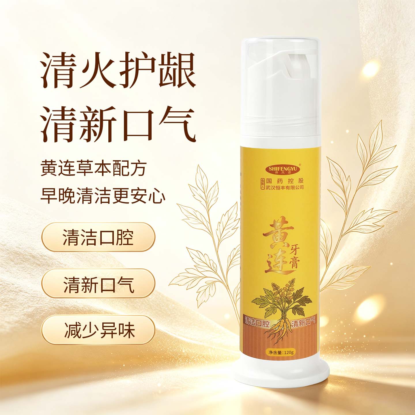 诗风语国药控股黄连牙膏清火薄荷香型护龈清新口气泵式草本护理牙膏 黄连泵式牙膏 120g*2支