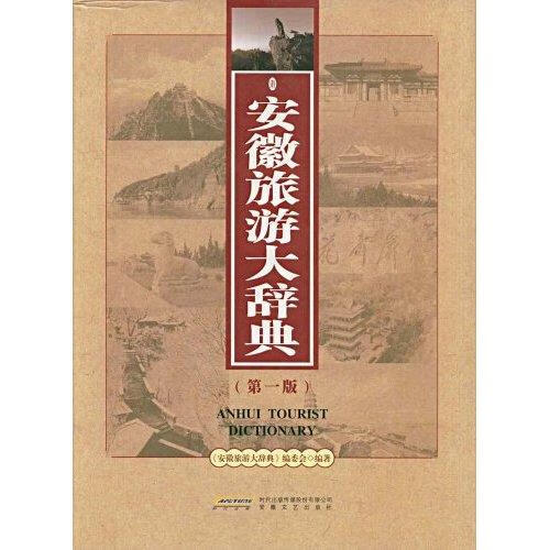 安徽旅游大辞典