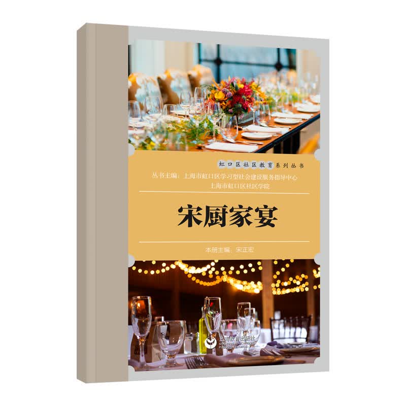 宋厨家宴/虹口区社区教育系列丛书