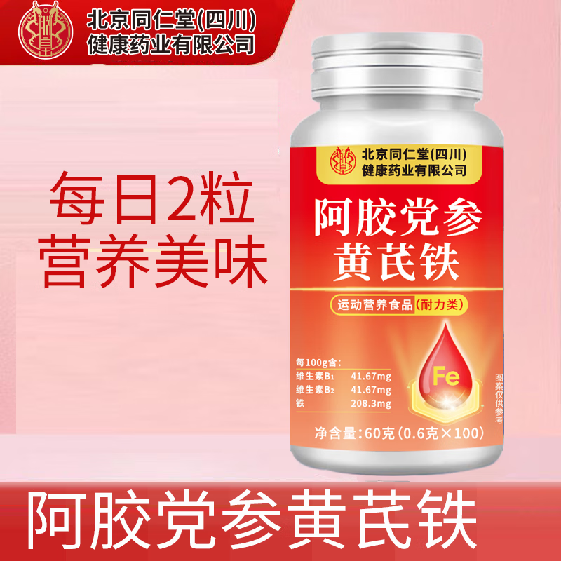 朕皇北京同仁堂阿胶党参黄芪铁片100片/瓶 阿胶党参黄芪铁片 100片*5盒