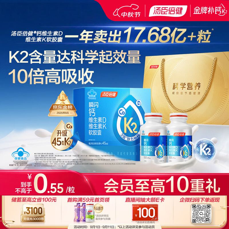 汤臣倍健新一代液体钙DK200粒*2瓶 钙片中老年人 成人补钙  中秋礼盒