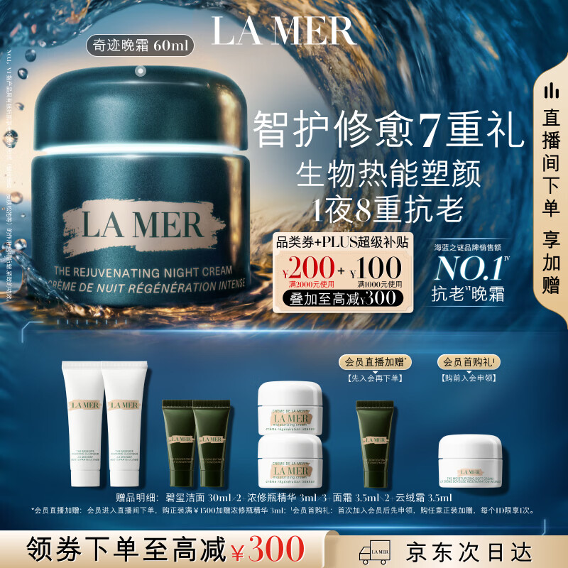 海蓝之谜奇迹晚霜3297元入手，60ml正装加赠海量小样叠加美妆福利