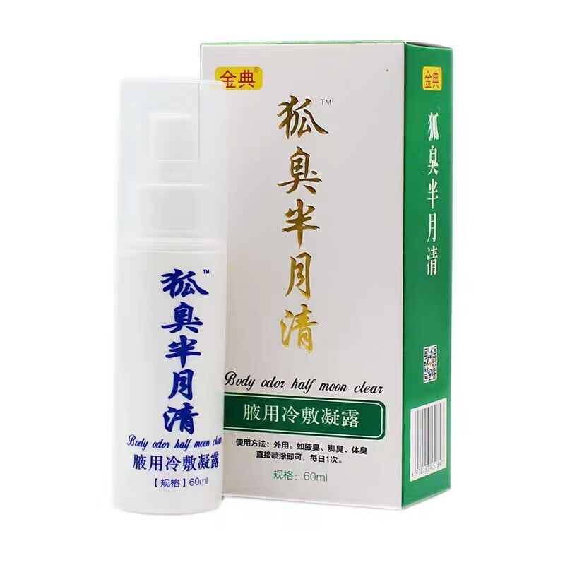 金典狐臭半月清腋用冷敷凝露60ml止汗去除异味汗臭 1盒