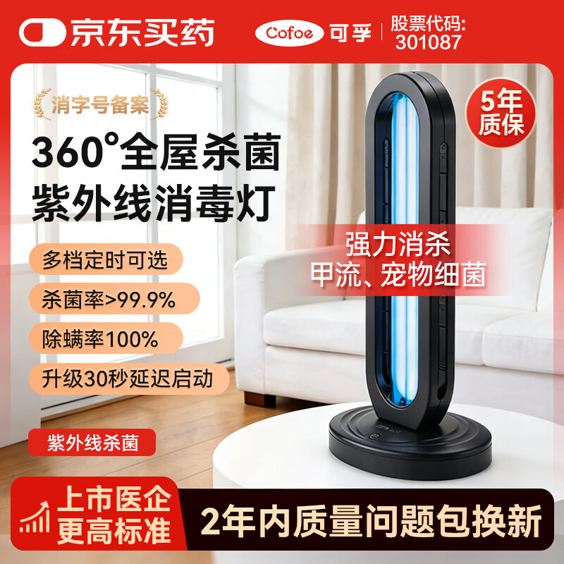 可孚无臭氧紫外线消毒灯38W三挡定时款 111.9元 - 86线报