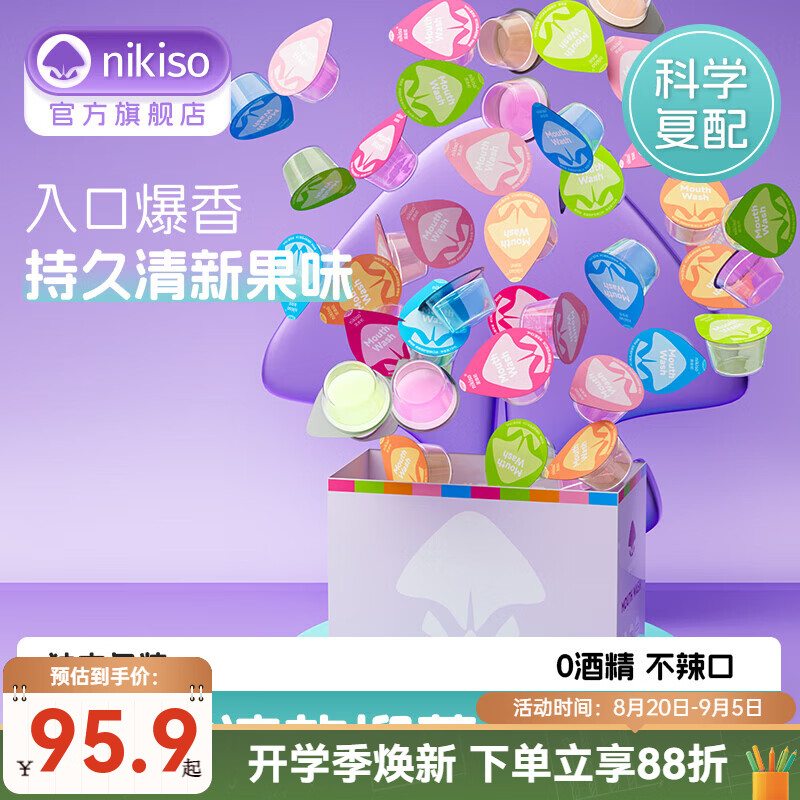 nikiso漱口水便携果冻杯独立小包装去牙渍口臭清新口气漱口水套装0酒精 【热销爆款】5味装 13ml*100粒 赠20条漱口水 京东折扣/优惠券