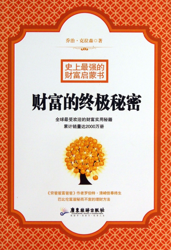 财富的终极秘密