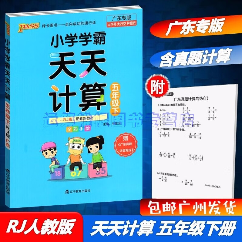 包邮2023春广东专版学霸天天计算小学数学5五年级下册配RJ版人教版广东专用版小学学霸天天计算含广东真题计算专练PASS绿卡图书全彩版