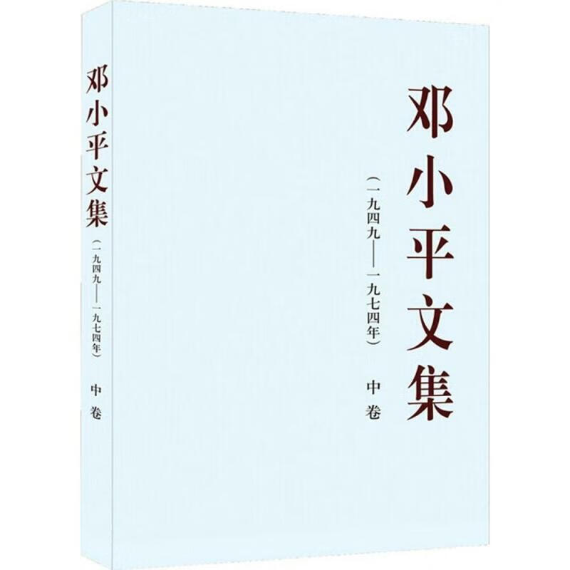 文集(1949-1974年中卷)