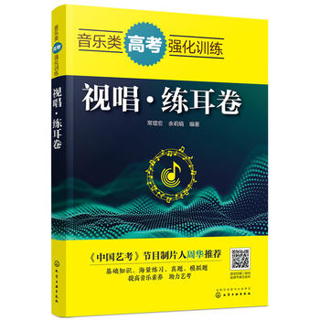 音乐类高考强化训练 视唱 练耳卷 附音频视频二维码 高考音乐强化训练系列辅导书籍 音乐学习书籍 艺术类高考音乐类辅导教材