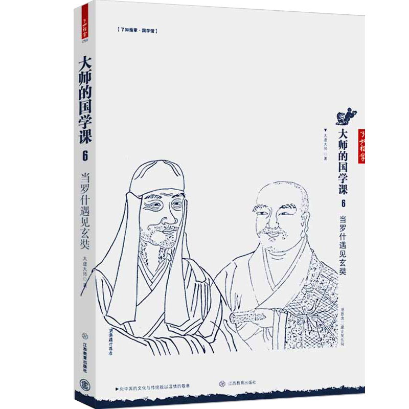 大师的国学课6：当罗什遇见玄奘