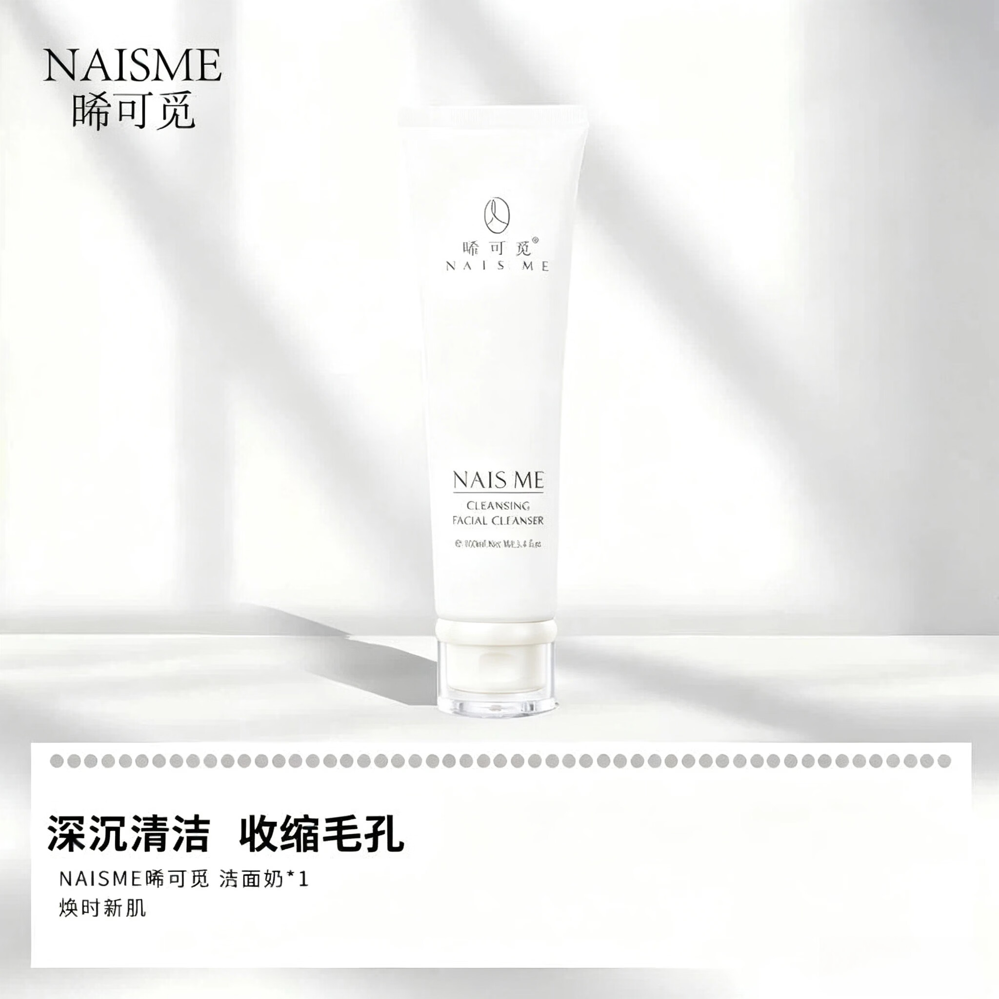 NAIS ME晞可觅深层清洁毛孔控油多重植物成分去黑头净颜洗面奶 洁面乳100ml