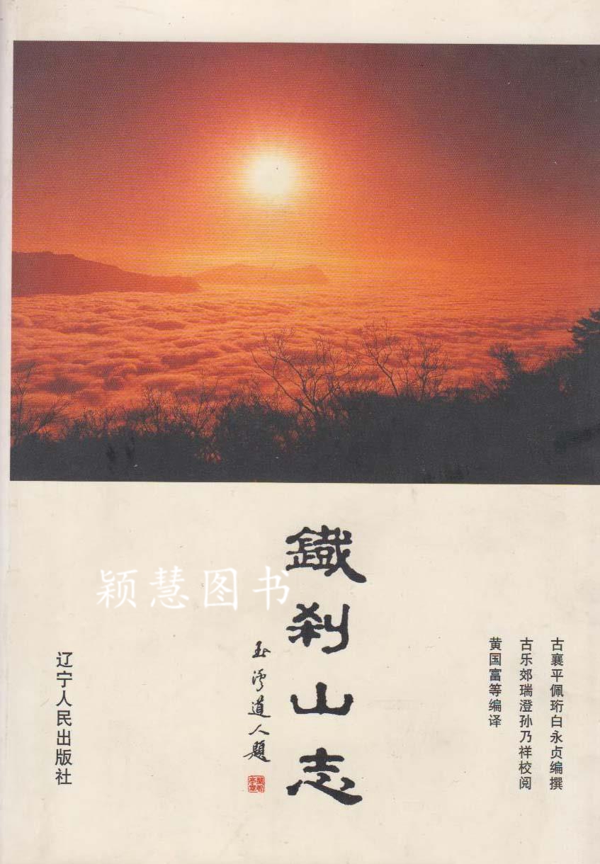 铁刹山志