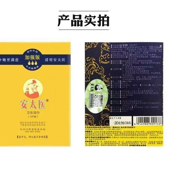 安太医延时湿巾加强版男士持久房事专用外用湿巾私处不麻成人情趣用品 安太医延时湿巾10片