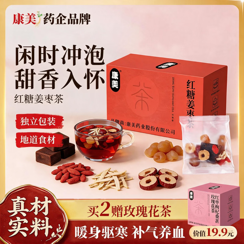 康美红糖姜茶姜枣茶大姨妈独立包装红枣桂圆枸杞暖身中秋节礼物150g