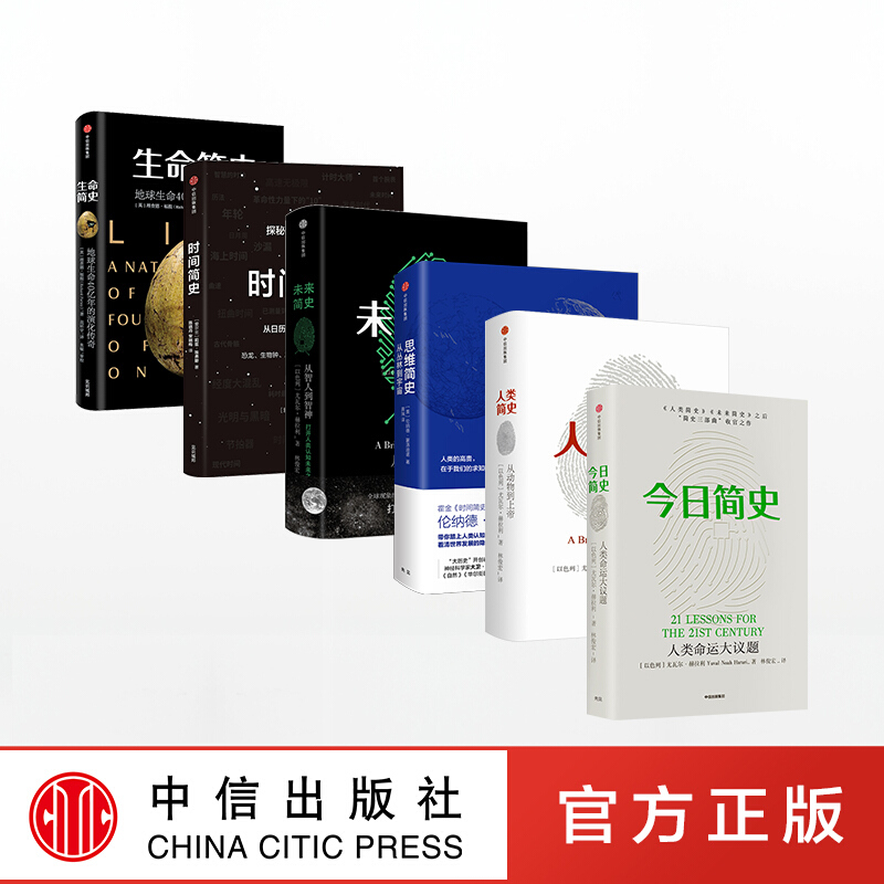 【新旧封面随机发货】简史系列（套装共6册）人类简史 未来简史简史 思维简史 时间简史 生命简史 信睿