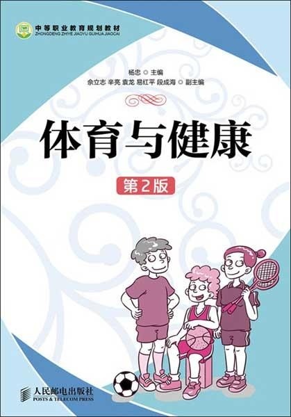 体育与健康(第2版)