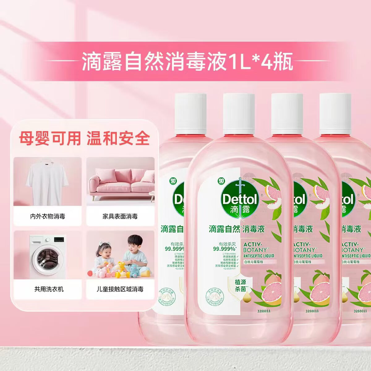 【母婴专用】自然香氛消毒液衣物去味杀菌消毒99.999% 滴露衣物消毒液1L*4瓶 京东折扣/优惠券