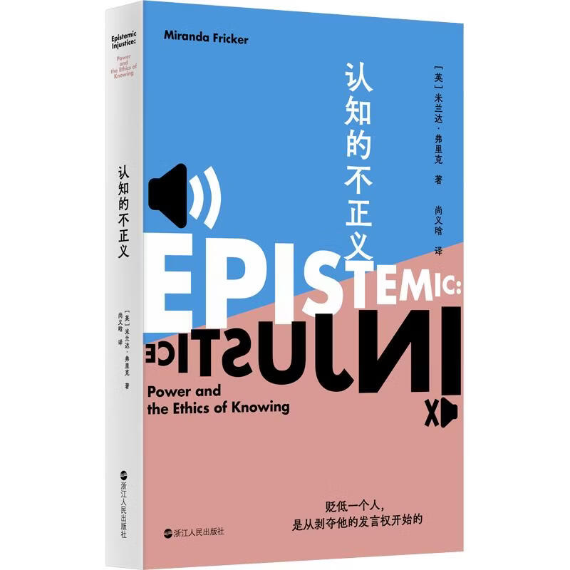 【正版包邮】认知的不正义 [英]米兰达·弗里克（MirandaFricker） 著 尚义晗 译 浙江人民出版社 新华书店旗舰店西方哲学图书书籍 图书