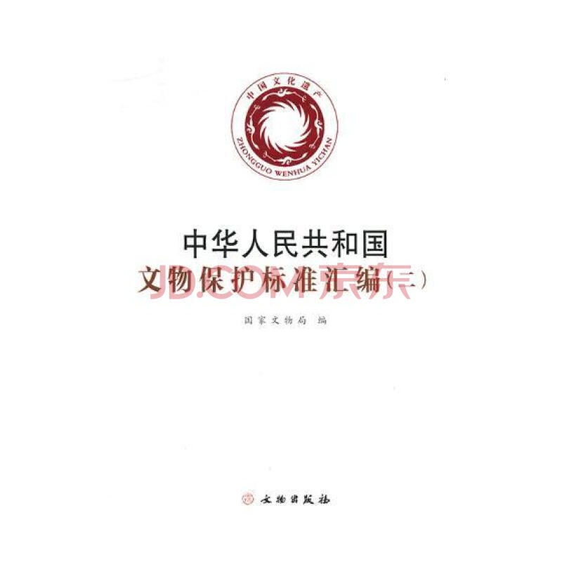 中华人民共和国文物保护标准汇编-全套一、二、三9787501048205 文物出版社2d 中华人民共和国文物保护标准汇编 二