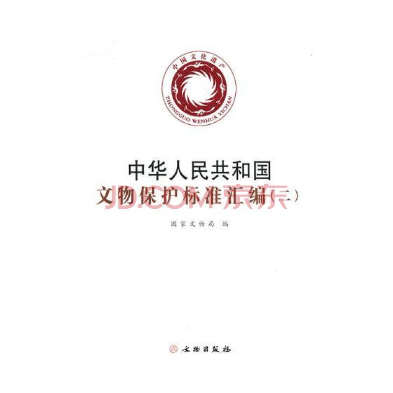 正版 中华人民共和国文物保护标准汇编-全套一、二、三9787501048205 文物出版社2d 全套三本