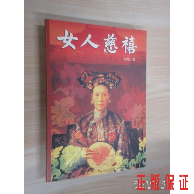 保证正版 可开发票！！女人慈禧