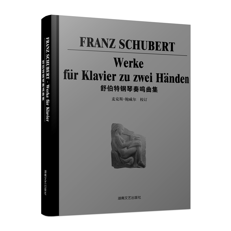 舒伯特钢琴奏鸣曲集
