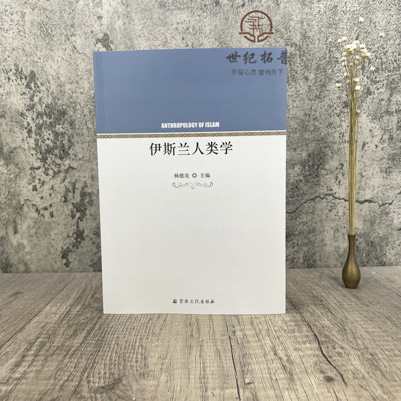 伊斯兰人类学 杨德亮主编 宗教文化出版社西方伊斯兰人类学的理论发展