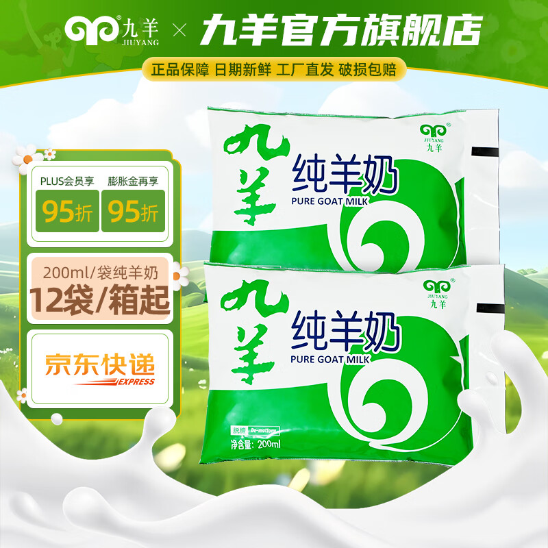 九羊（jiuyang）35天短保脱膻纯山羊奶200ml袋装营养早餐奶日期新鲜工厂直营 12袋(无原箱）