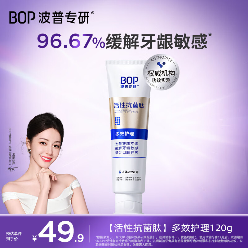 波普专研（bop）活性抗菌肽牙膏多效护理120g缓解敏感（新老随机发货）